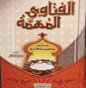 الفتاوى المهمة